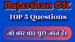 Rajasthan Gk Top 5 Questions | #shorts #rajsthangk #सामान्यज्ञान #REET  #GK #rajasthanpoliceexam