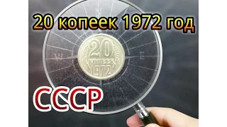 20 копеек 1972 года