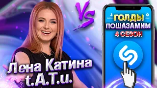 ЛЕНА КАТИНА (ТАТУ) vs SHAZAM  | Шоу ПОШАЗАМИМ