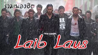 รวมเพลง Laib Laus เพลงฮิตตลอดกาล