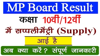 10वी 12वी रिजल्ट में Supplementary आई है अब क्या करे // MP Board 10th 12th Supply Aane Par Kya Hoga