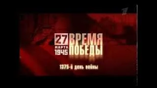 Время Победы. 27 марта 1945 года