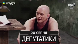 Депутатики (Недотуркані) - 20 серия в HD (24 серий) 2017 комедия для всей семьи