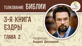 3-я книга Ездры. Глава 2. Андрей Десницкий. Ветхий Завет