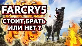 FAR CRY 5 НА СЛАБОМ ПК СТОИТ БРАТЬ ИЛИ НЕТ?!КАК ИГРАТЬ КООПЕРАТИВ В FAR CRY 5!