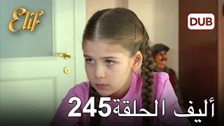 أليف الحلقة 245 | دوبلاج عربي