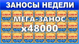 🔥Заносы недели: топ 10 ⚽️ Больших и Мега-больших выигрышей от х1000 выпуск:244