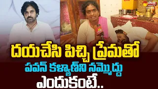 Janasena Patamsetti Surya Chandra Wife Shocking Comments On Pawan Kalyan |@SakshiTVLIVE