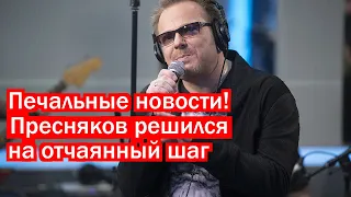 Печальные новости! Пресняков решился на отчаянный шаг