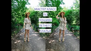 МК летнее платье