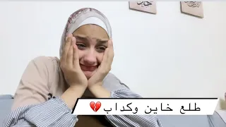 حقيقي انفصالي انا وكريم💔طلع خاين😔