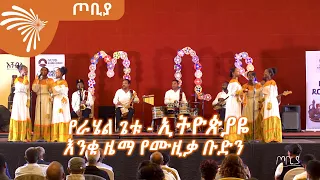 የራሄል ጌቱ  - ኢትዮጵያዬ  -  እንቁ ዜማ የሙዚቃ ቡድን -ጦቢያ @ArtsTvWorld