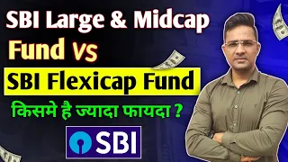 SBI large and midcap fund vs SBI Flexicap | SBI Best Mutual Funds 2024💰📈 #Investment #sbi