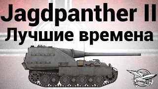 Jagdpanther II - Лучшие времена