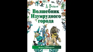 ВОЛШЕБНИК ИЗУМРУДНОГО ГОРОДА /Сказки для детей /АУДИО СКАЗКИ /А.Волков /Анонс