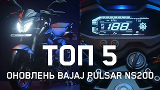 ТОП 5 оновлень Bajaj Pulsar NS200 2024
