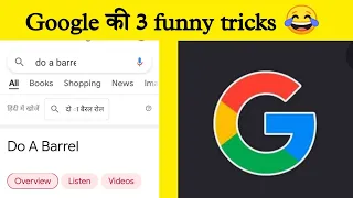 Google की 3 मजेदार tricks | Google amazing tricks #google #googletricks #shorts