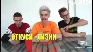 А4 ОТКУСИ ЛИЗНИ НИЧЕГО RYTP/ПЕРЕЗАЛИВ