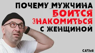 Сатья. Почему мужчина боится знакомиться с женщиной