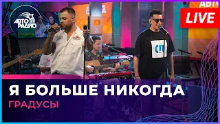 Градусы - Я Больше Никогда (LIVE @ Авторадио)