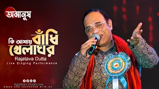 Ki Ashay Bandhi Khelaghar lyrical | কি আশায় বাঁধি খেলাঘর || Live Singing By - Rajatava Dutta|