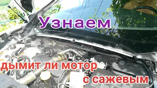 Как проверить дымит ли дизель перед сажевым фильтром на примере 1.5 дци к9к 636