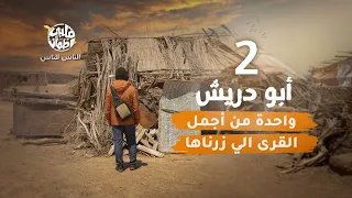 برنامج قلبي اطمأن | الناس للناس | الحلقة 2 | قرية أبو دريش