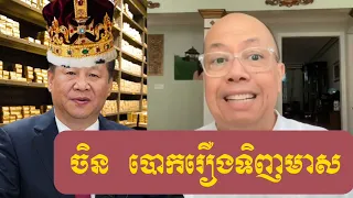 ជេមស៍ សុខ - ធ្វើចឹងដើម្បីអី ? - James Sok