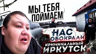 ЖЕСТЬ! НАС ОБОКРАЛИ ПОД ИРКУТСКОМ! ЕЛЕ ЕЛЕ ДО ЕХАЛИ ДО КРАСНОЯРСКА!