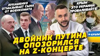 Двойник Путина опозорился на Z-концерте, Лукашенко умоляет спасти его, Крымчане выгоняют оккупантов