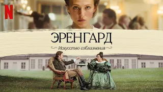 Эренгард: Искусство соблазнения - русский трейлер (субтитры) | фильм 2023 | Netflix