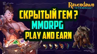 Ravendawn Eternal - обзор новой Play & Earn 2.5D MMORPG игры на блокчейне Polygon, NFT
