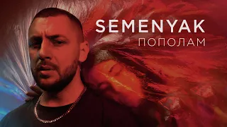 SEMENYAK - пополам | Премьера клипа!