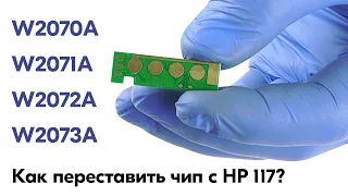 HP 117 ЗАМЕНА ЧИПА W2070A, W2071A, W2072A, W2073A. Разбираем три вида крепления