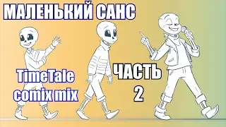 Маленький Санс часть 2 [TimeTale] (undertale comic mix dub)