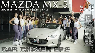 【駕途】極樂敞篷圓夢計畫"賽道篇"！MAZDA MX-5前車主殘酷戰力檢測 ft.偷泥的賽車紀實器｜CAR CHASER EP2