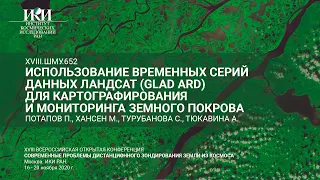 XVIII.ШМУ.652.rus - Использование временных серий данных Ландсат (GLAD ARD) - Потапов П.