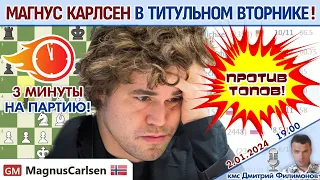 Карлсен Накамура Крамник +0.2 Непо Титульный вторник! ⏰ 2.01.2024 🎤 Дмитрий Филимонов ♕ Шахматы блиц