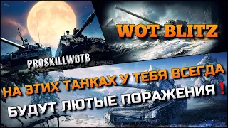 🔴Tanks | WoT Blitz НА ЭТИХ ТАНКАХ У ТЕБЯ ВСЕГДА БУДУТ ЛЮТЫЕ ПОРАЖЕНИЯ❓ОБ ЭТОМ ВСЕ МОЛЧАТ❗️