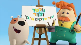 וולטר ודוד | עוד פרקים מלאים ברצף