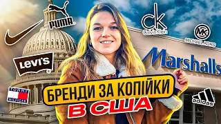 Скільки коштують бренди в США| Ціни на одяг на взуття в США| Мультибрендовий магазин Marshalls