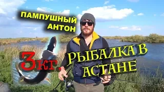 Пампушный Антон. Рыбалка в Астане. Щука 3 кг. 13.08.18