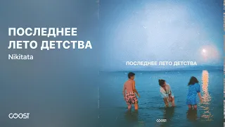 Nikitata - ПОСЛЕДНЕЕ ЛЕТО ДЕТСТВА (Official Audio)