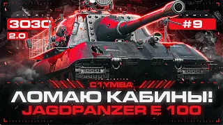 JAGDPANZER E 100 - BIG BOSS! Кусаю на 1000 Каждой Пулькой! 3ОЗС 2.0