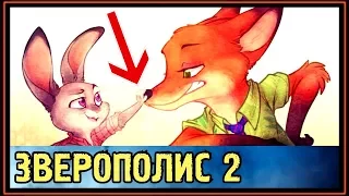 ЗВЕРОПОЛИС 2 - Комиксы и Фанфики - Романтические истории про Ника и Джуди