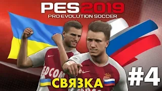 🔥Карьера за МОНАКО #4 (🇷🇺СВЯЗКА🇺🇦) ЧЁРНЫЙ НОЕР👱🏾‍♂️ ✪ PES 2019 ✪