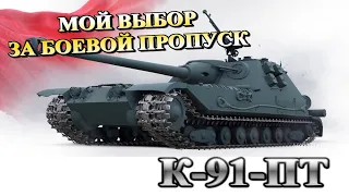 К-91-ПТ стоит брать за боевой пропуск?