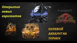 TOPSKIN ВЫДАЛ НА НУЛЕВОМ АККАУНТЕ?!#casebatle#opencase#csgo#cs2