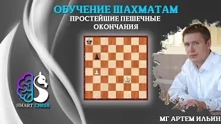 Простейшие пешечные окончания. Школа Шахмат Smart Chess. МГ Артем Ильин