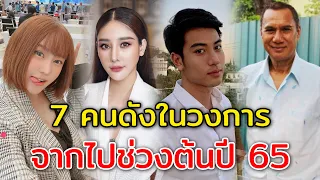 7 คนดังในวงการบันเทิงไทย จากไปช่วงต้นปี 65